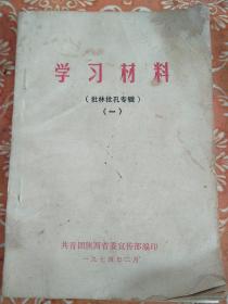 学习材料(批林批孔专辑)