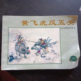 50开古代经典连环画《封神榜故事   黄飞虎反五关》（杨青华绘画；上海人民美术出版社；2000年6月1版1印）（包邮）