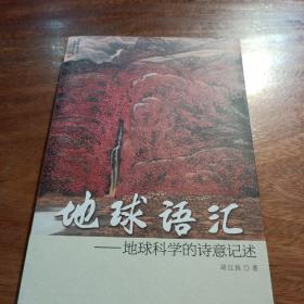 地球语汇，地球科学的诗意记述，一版一印