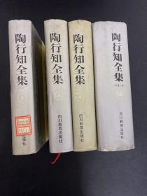 陶行知全集（1.3.4.12 补遗二卷）共4本合售