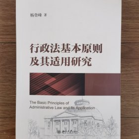 行政法基本原则及其适用研究