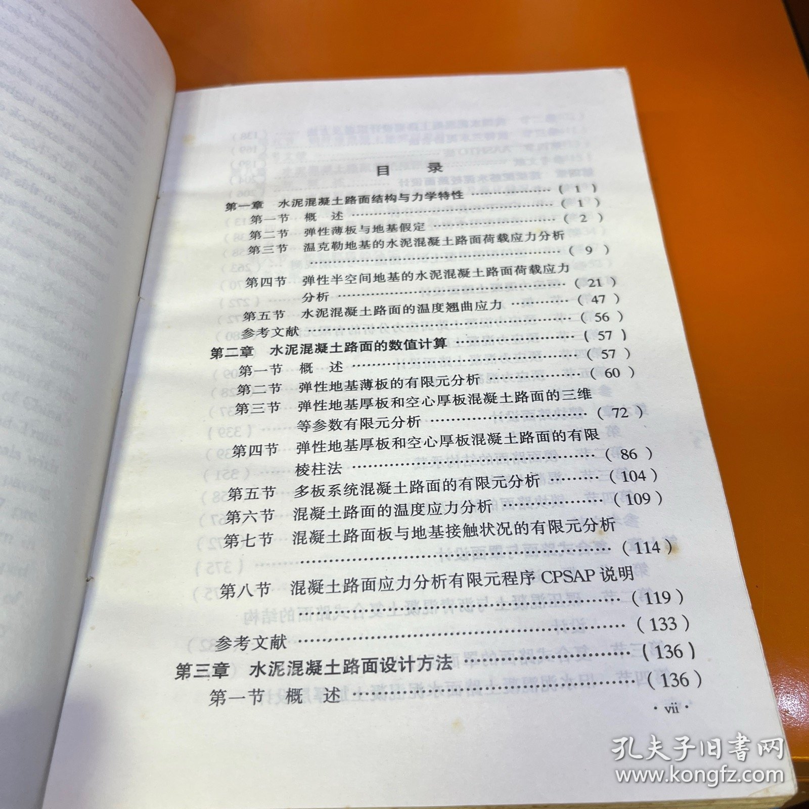 高等水泥混凝土路面设计理论与方法