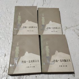 约翰克利斯朵夫 全4册