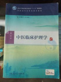 中医临床护理学(本科中医药类/配增值)