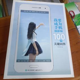 我要成为手机摄影师：100个关键问答 ISBN9787121282294