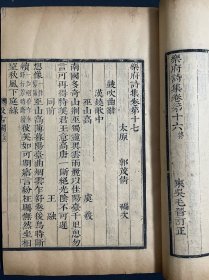 明版 汲古阁精刻初印《乐府诗集》，存卷16到卷23，一厚册全八卷，原刻初印，墨气上佳！