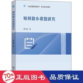 如何做小课题研究 教学方法及理论 费伦猛