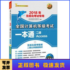 2018年无纸化考试专用 全国计算机等级考试一本通 二级Access