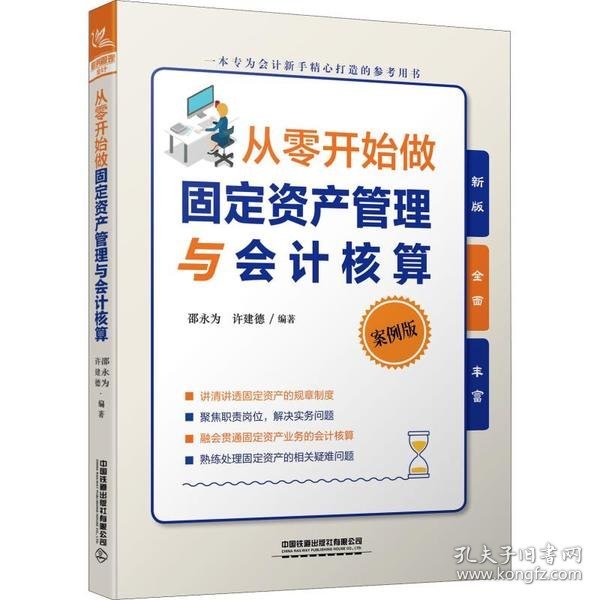 从零开始做固定资产管理与会计核算