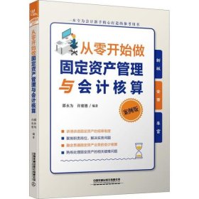 从零开始做固定资产管理与会计核算