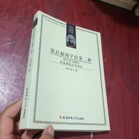 梁启超国学论著二种：清代学术概论 要籍解题及其读法