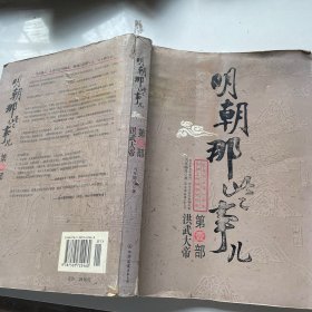 明朝那些事儿（壹）：洪武大帝