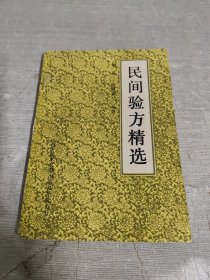 民间验方精选
