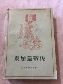 秦始皇帝传