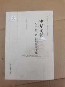 中华文化与一带一路论坛研究文集