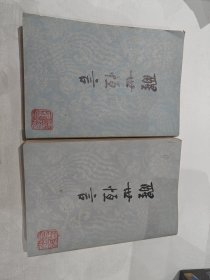 醒世恒言（共两册）