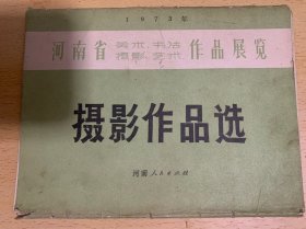 1975年  河南省美术书法摄影艺术作品展览13张