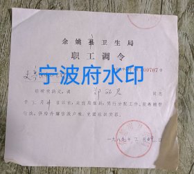 余姚县卫生局职工调令（县改市），不错的医疗卫生资料。