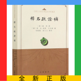 释名疏证补/中国古代语言学基本典籍丛书