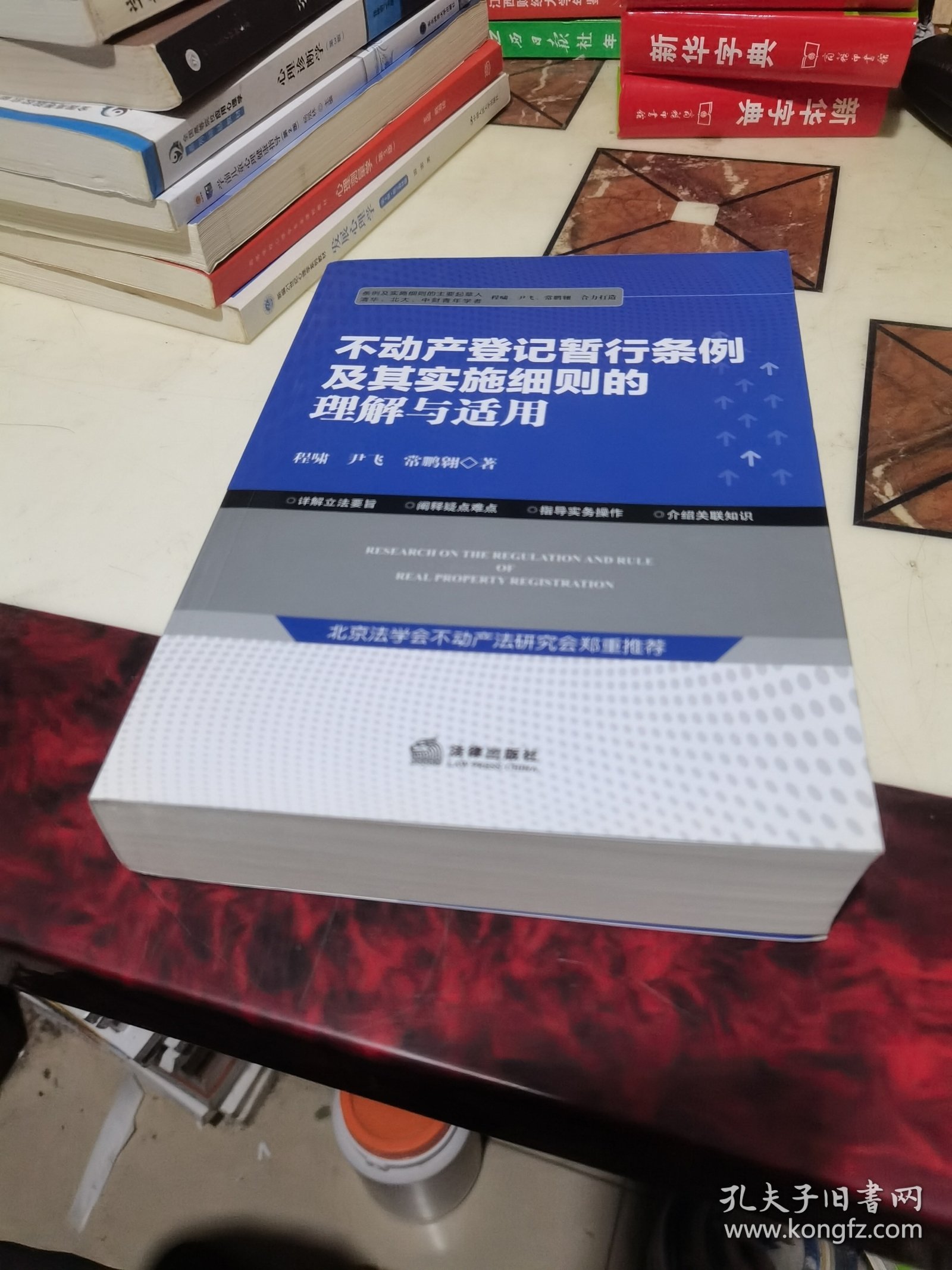 不动产登记暂行条例及其实施细则的理解与适用