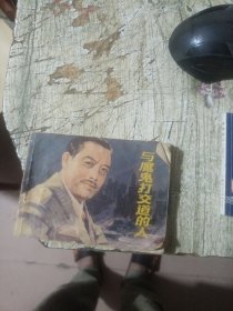 与魔鬼打交道的人 连环画