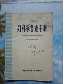 妇科病普查手册——妇科病的一般检查及阴道细胞学