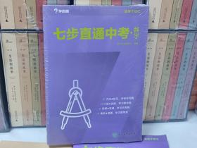 学而思2017新版七步直通中考·数学全国版 九年级 中学教辅 中考总复习资料 初三数学