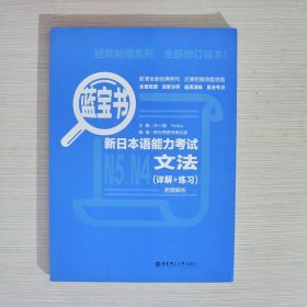 蓝宝书.新日本语能力考试N5、N4文法（详解+练习）