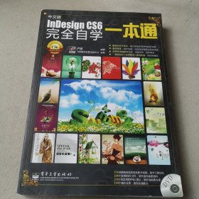 Indesign CS6完全自学一本通（中文版）