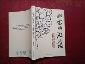 财富的激荡（16开）作者签赠本