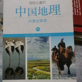 写给儿童的中国地理11：内蒙古高原