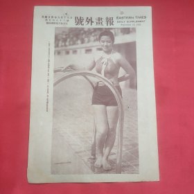 民国二十四年《号外画报》一张 第583号 内有在市游泳池行下水礼之陈宝璇小姐 等图片，，16开大小