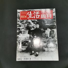 三联生活周刊—张伯驹 但使国宝永存吾土
2018年第15期