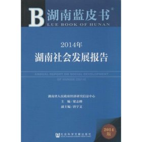 湖南蓝皮书：2014年湖南社会发展报告