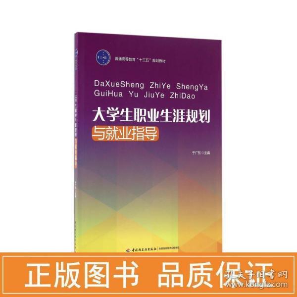 大学生职业生涯规划与就业指导（普通高等教育“十三五”规划教材）