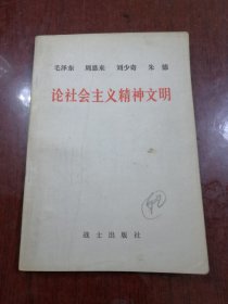 论社会主义精神文明