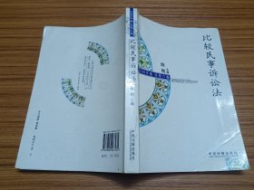 比较民事诉讼法（2006年卷·总第6卷）