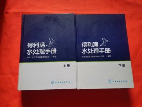 得利满水处理手册：上、下册