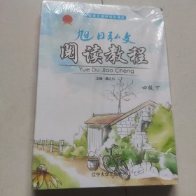 旭日弘文　阅读教程. 四级. 上