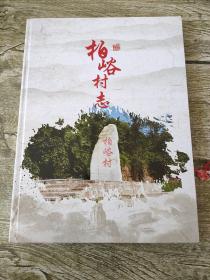 柏峪村志