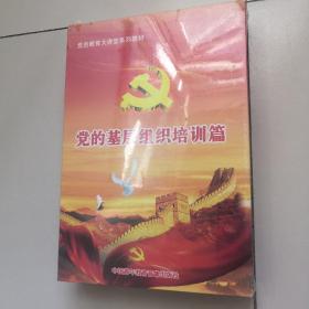 党的基层组织建设培训篇（未开封）