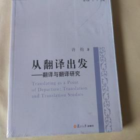 中国当代翻译研究文库·从翻译出发：翻译与翻译研究