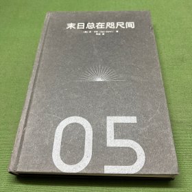 末日总在咫尺间从青铜时代的崩溃到核浩劫硬派历史丹.卡林著中信出版社
