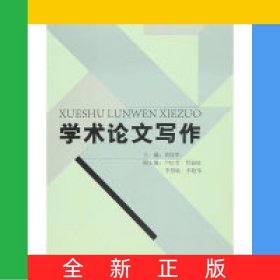 學(xué)術(shù)論文寫作