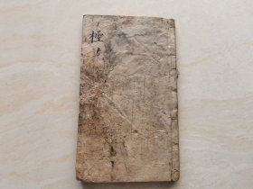 清代木刻线装本（柽花馆）全一册 品相如图