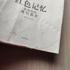 红色记忆：中央苏区报刊图史