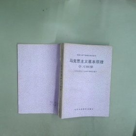 馬克思主義基本原理學(xué)習(xí)綱要