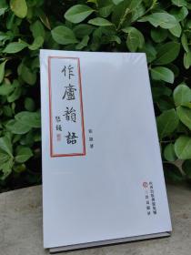 《作庐韵语》全新未拆封 张颔，1920年11月生于山西介休，自幼家境贫寒，但因酷爱文史，博闻强记，苦学成才，成为我国著名的古文字学家、考古学家、历史学家和书法家，资深研究员，享受国务院特殊津贴专家。被誉为“文博大家”。 1976年发表巨著《侯马盟书》，被国内外史学界公认为新中国考古史上的一项重大贡献。主要著有《侯马盟书》《古币文编》《张颔学术文集》《作庐韵语》等。