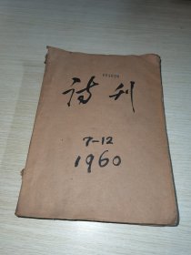 诗刊1960 7-12