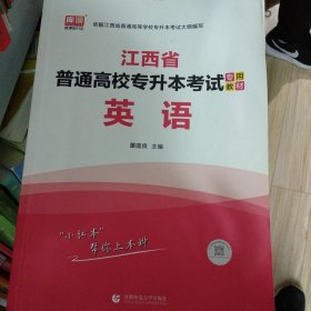 2021年江西省普通高校专升本考试专用教材 英语